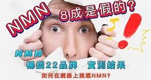 NMN | NMN購買注意事項 | 暢銷NMN品牌含量實測 | 如何選NMN品牌? | NMN品牌