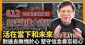 (中字)612全球聲援大遊行！612民主我的感言！活在當下和未來 對過去無愧於心 堅守信念毋忘初心！〈蕭若元：蕭氏新聞台〉2021-06-13