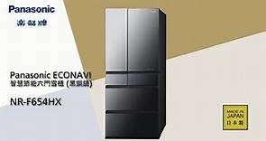 Panasonic ECONAVI 智慧節能六門雪櫃 NR-F654HX