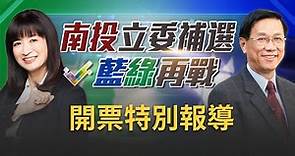 突破當選門檻！蔡培慧拿逾4.5萬票自行宣布當選 藍綠再戰南投第二選區立委補選決勝點就在"南投市" 三立新聞開票特別報導｜【直播回放】20230304｜三立新聞台