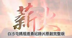 2024必看 白沙屯媽祖紀錄片 完整版「薪火」 片長41分鐘..