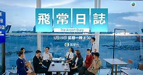 【飛常日誌】香港機場首部實景劇
