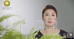 【首播】陳思安-愛恨綿綿(官方完整版MV) HD