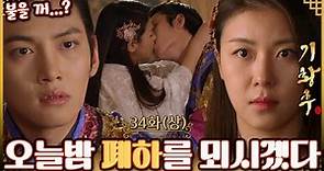 [#기황후/Empress Ki/奇皇后]34회(상)| 기양은 타환에게 고마움과 사랑의 마음을 느끼며 합궁하기로 하는데... MBC140303방송