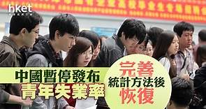 【中國失業率】中國8月起停止發布青年失業率　國統局：完善統計方法後將恢復公布（附一年走勢） - 香港經濟日報 - 即時新聞頻道 - 即市財經 - 宏觀解讀