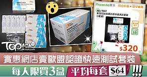 【快速測試】實惠網店開賣歐盟認證快速測試套裝　平均每套$64每人限買3盒 - 香港經濟日報 - TOPick - 親子 - 兒童健康