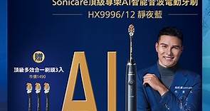 【Philips 飛利浦】Sonicare頂級尊榮AI智能音波電動牙刷-HX9996/12(靜夜藍) | Philips 飛利浦 | Yahoo奇摩購物中心