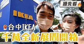 IKEA台中店，千萬裝潢全新客廳區開箱｜彼得爸與蘇珊媽