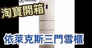 (淘寶開箱) ELECTROLUX 伊萊克斯 三門冰箱雪櫃