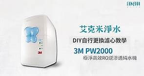艾克米淨水 - 3M PW2000 極淨高效RO逆滲透純水機 ：更換濾心教學