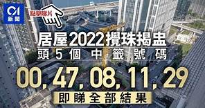居屋2022｜攪珠結果揭盅 頭5個中籤號碼：00、47、08、11、29 ︳01新聞