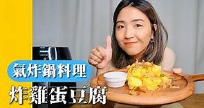 【氣炸鍋懶人料理】日式炸豆腐｜居酒屋料理在家做｜做一盤現省$120