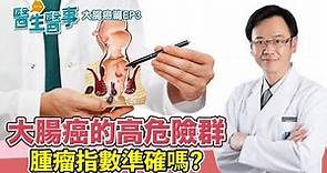 你可能是 大腸癌高危險群？！ 腫瘤指數準確嗎？【 醫生醫事 大腸癌篇EP3】 梁程超醫師 @tvbshealth20