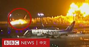 日本羽田機場兩機相撞 專家分析大火原因和應急措施－ BBC News 中文
