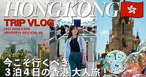 [ Hong Kong Trip ] 3泊4日で行く、初めての香港旅行🇭🇰✈️ 今、海外行くなら香港！