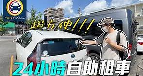 第一次體驗【日本24小時自助租車服務🚗】真的超方便！⋮ ORIX CarShare