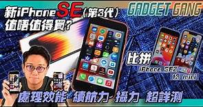 iPhone SE 3 （第3代 2022）〡開箱詳測比拼上代 SE及13 mini〡新 SE A15最快！竟然快過 13 mini?〡續航力又升級幾多？〡玩到 iPhone 13 攝影功能？〡