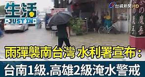 雨彈襲南台灣 水利署：台南一級、高雄二級淹水警戒【生活資訊】