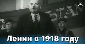 Ленин в 1918 году (исторический, реж. Михаил Ромм, 1939 г.)
