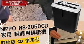 [實拍試用] NIPPO輕商用碎紙機 NS-2050CD-信用卡 CD 都碎到 #NIPPO碎紙機