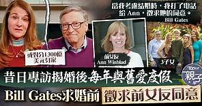 【蓋茨離婚】昔日專訪揭婚後每年與舊愛度假　Bill Gates求婚前徵求前女友同意 - 香港經濟日報 - TOPick - 親子 - 親子資訊