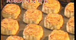 [香港經典廣告](1996)元朗大同月餅