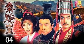 《秦始皇》04 - 劉永、米雪、森森、劉松仁等 | Rise of the Great Wall | ATV