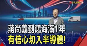 一甩中芯！蔣尚義談"看好鴻海"攻半導體優勢 讚公司文化偕劉揚偉拚"3+3轉型"｜非凡財經新聞｜20231219