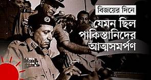 যা যা হয়েছিল ১৯৭১ সালের ১৬ ডিসেম্বর | The Events on the Day of 16th December, 1971