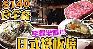 【香港美食】全線半價 $140食六道菜午餐 日式鐵板燒所有套餐 直接減價 | 龍蝦鮑魚鐵板燒都有半價! | 貝‧料理 | 吃喝玩樂