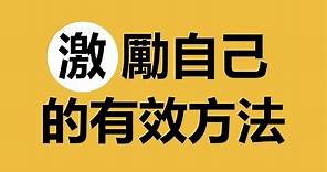 親身經歷！實際且長期有效的自我激勵方法