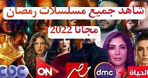 افضل مواقع لمشاهده المسلسلات رمضان والافلام علي سيما كلوب 2022 مجانيه الان 🎥🔥