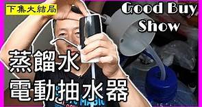 迷你USB電動蒸餾水泵 【下集】- Good Buy Show