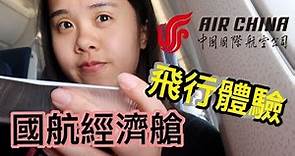 中國國際航空Air China 經濟艙初體驗！廁所有大明星聚光燈～THREE's飛行體驗#2