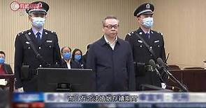 中國華融前董事長賴小民判死刑 - 20210105 - 有線中國組 - 有線新聞 CABLE News