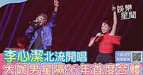 李心潔北流開唱！張震嶽隔25年首度合體飆唱《自由》｜三立新聞網 SETN.com