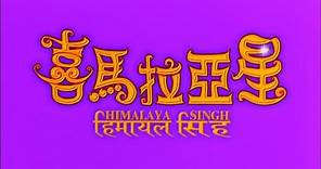 [Trailer] 喜馬拉亞星 (Himalaya Singh)