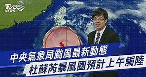 06:40 中央氣象局颱風最新動態 杜蘇芮暴風圈預計上午觸陸｜TVBS新聞 @TVBSNEWS01