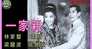 《粵語長片 》一家親 (1965)｜林家聲｜南紅｜梁醒波｜高魯泉｜導演：莫康時 | 香港電影 | 香港粵語電影 | 粵語中字