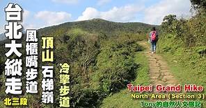 風櫃嘴～頂山～石梯嶺～擎天崗～冷水坑 ☆台北大縱走05（北三段）