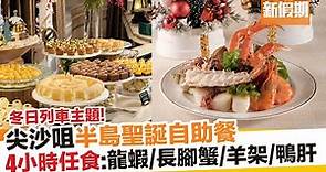 半島酒店聖誕自助餐 4小時任食！｜新假期【自助餐我要】