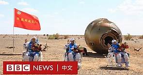 中國神舟十二號載人飛船返回艙成功著陸－ BBC News 中文