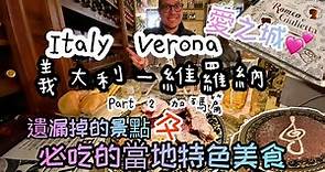 【義大利旅遊景點—維羅納 part 2】愛之城—維羅納絕不能錯過的茱麗葉的家 |義大利維羅納必吃的當地特色美食！ Italy Verona part 2