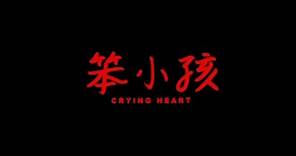 [Trailer] 笨小孩 (Crying Heart)