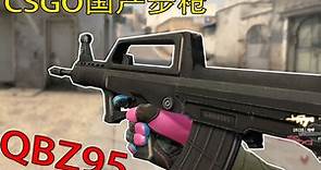 【CSGO】新国产QBZ95突击步枪来了