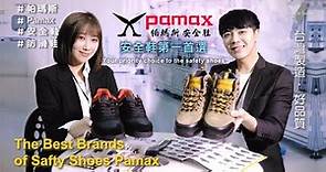 【安全鞋知識】2分半帶您看，PAMAX帕瑪斯安全鞋，科技人的最佳安全鞋，完美駕馭，超乎您的想像，Pamax safety shoes image video安全鞋形象影片。