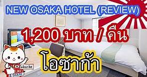 ์NEW OSAKA HOTEL Review โรงแรมคืนละ 1,200 โอซาก้า ติดสถานีรถไฟ Shin Osaka Janpan