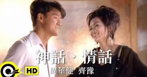 周華健 Wakin Chau&齊豫 Chyi Yu【神話．情話 】1995 香港無線「神鵰俠侶」主題曲 Official Music Video(粵)