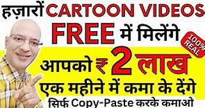 Free | Earn Rs. 2 Lakh per month, from FREE Cartoon Videos in Hindi | Part time job | Work from home