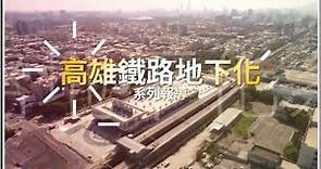 【高雄鐵路地下化】今天通車 《蘋果》上天下地360°全面直擊 | 台灣蘋果日報